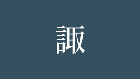 諏|「諏」の漢字‐読み・意味・部首・画数・成り立ち